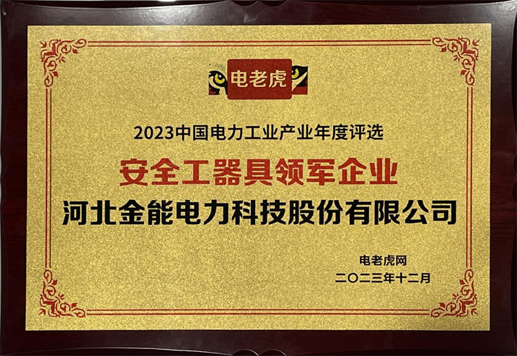 2023年度評選安全工器具領(lǐng)軍企業(yè)