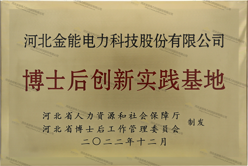 金能電力博士后創(chuàng)新實(shí)踐基地