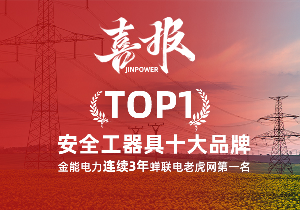 金能電力連續(xù)3年蟬聯(lián)電老虎網(wǎng)“安全工器具十大品牌”排名第一！