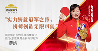 跨界結(jié)緣 殘奧乒乓冠軍薛娟擔(dān)任金能品牌形象大使